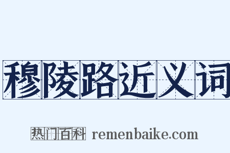 穆陵路近义词是什么意思的图片